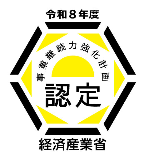 事業継続力強化計画