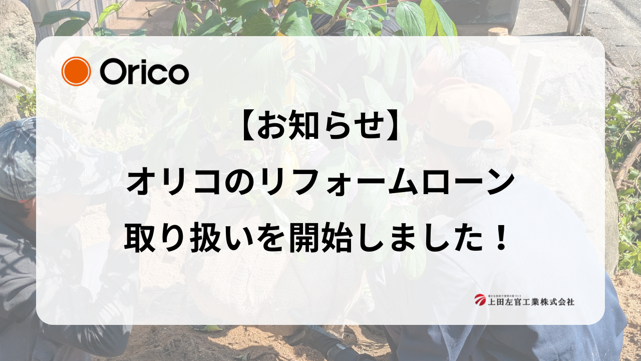 上田左官工業 リフォームローン取り扱い開始