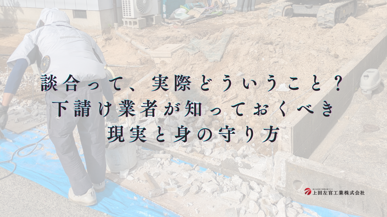 談合　建設業　下請け